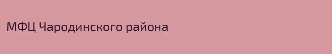 МФЦ Чародинского района